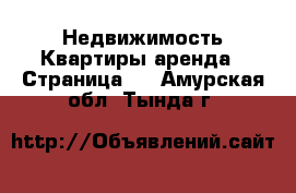 Недвижимость Квартиры аренда - Страница 8 . Амурская обл.,Тында г.